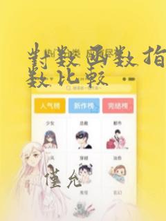 对数函数指数函数比较
