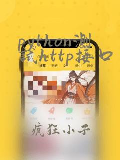 python测试http接口