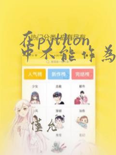 在python中不能作为变量名的