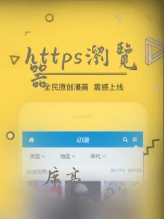 https浏览器