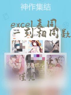 excel表同一列相同数据的