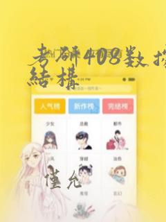 考研408数据结构