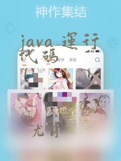java 运行代码