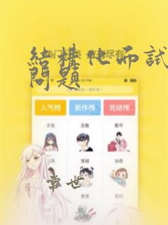 结构化面试经典问题