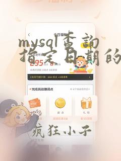 mysql查询指定日期的数据