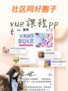 vue课程ppt