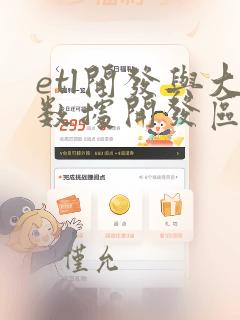 etl开发与大数据开发区别