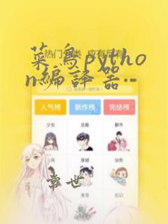 菜鸟python编译器