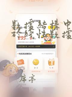 数据结构中不属于线性数据结构的是