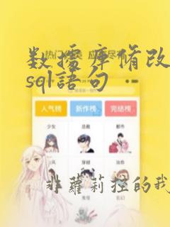 数据库修改数据sql语句