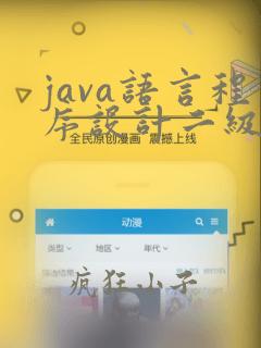 java语言程序设计二级