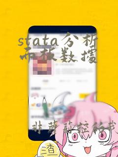 stata分析面板数据