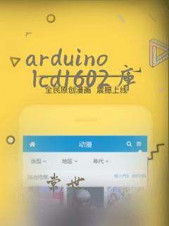 arduino lcd1602库