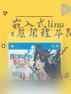 嵌入式linux应用程序开发标准教程
