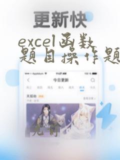 excel函数题目操作题