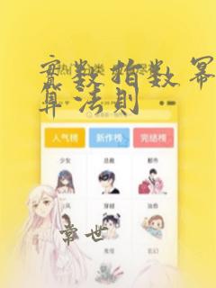 实数指数幂及运算法则
