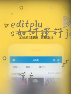 editplus如何运行java代码