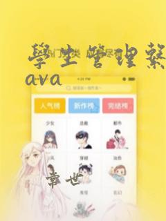 学生管理系统java