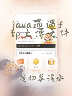 java通过ftp上传文件