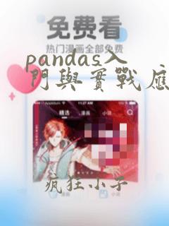 pandas入门与实战应用