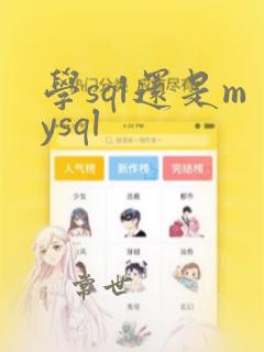 学sql还是mysql