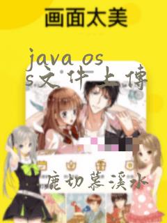 java oss文件上传