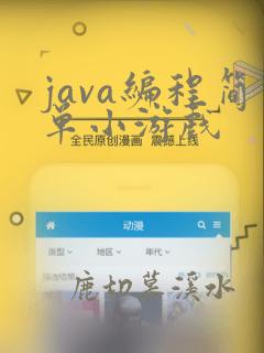 java编程简单小游戏