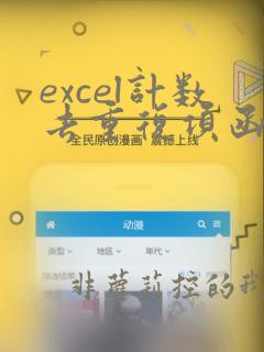 excel计数去重复项函数