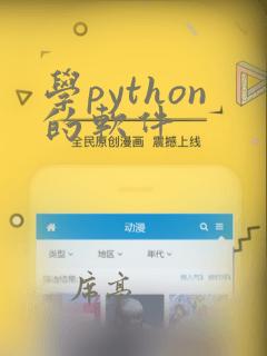 学python的软件