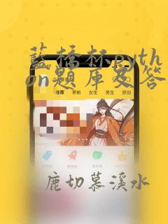 蓝桥杯python题库及答案