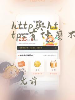 http与https有什么不一样