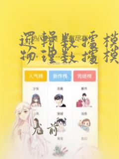 逻辑数据模型和物理数据模型