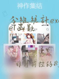 分组统计excel函数