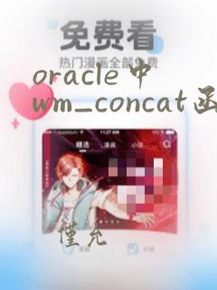 oracle中wm_concat函数