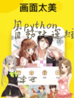 用python自动化运维难吗