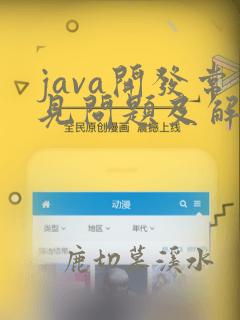 java开发常见问题及解决方案