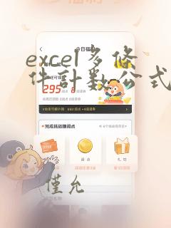 excel多条件计数公式