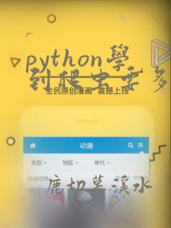 python学到爬虫要多久