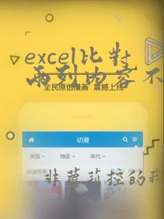 excel比对两列内容不同的数据