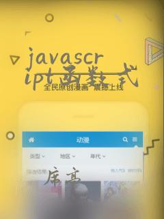 javascript函数式