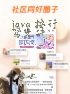 java 按行写文件