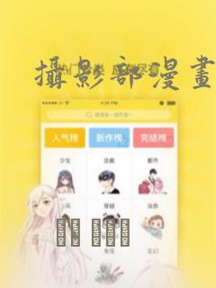 帐篷里的秘密第1季