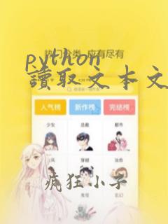 python 读取文本文件