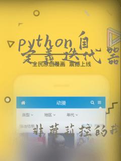 python自定义迭代器
