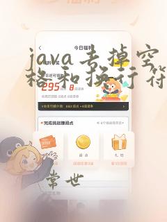 java去掉空格和换行符