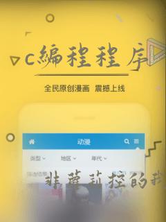c编程程序
