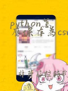 python怎么保存为csv文件