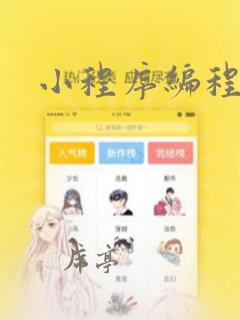 小程序编程入门