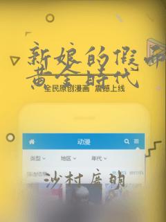 新娘的假面2-黄金时代