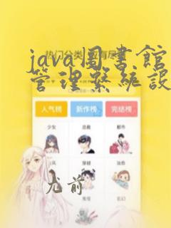 java图书馆管理系统设计